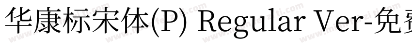 華康標宋體(P) Regular Ver字体转换